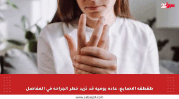 طقطقة الأصابع: عادة يومية قد تزيد خطر الجراحة في المفاصل